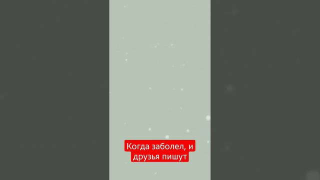 Я просто болею и нет сил что либо снимать #заболел #вконтакте #друзья