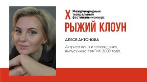 Приветствие Алеси Антоновой 2024