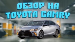 Toyota Camry 55 Американка. По прежнему надежный автомобиль? Обзор