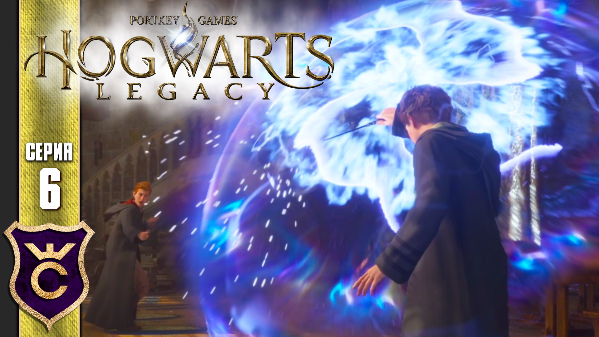 ПЕРВАЯ МАГИЧЕСКАЯ ДУЭЛЬ! Hogwarts Legacy #6