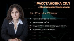 «Расстановка сил» на фондовом рынке с Валентиной Савенковой – 23 - 27 октября 2023