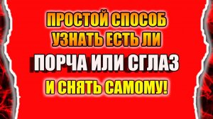 Как узнать есть ли порча и сглаз и как снять порчу и сглаз