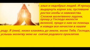 Молитва от родового проклятья!!! Читать 1 неделю.