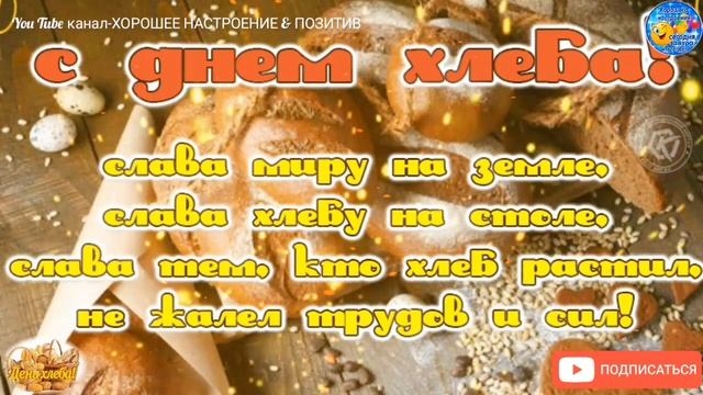 Всемирный день хлеба-16 октября.С Днём хлеба!Праздник.