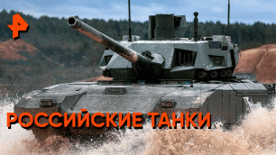 Русские танки — Невероятно интересные истории