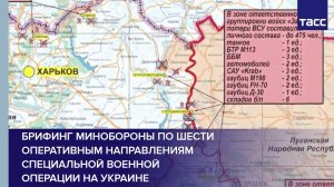 Брифинг Минобороны по шести оперативным направлениям специальной военной операции на Украине