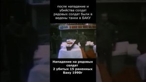 Баку январь 1990 ГЕНОЦИД РУССКИХ В АЗЕРБАЙДЖАНЕ