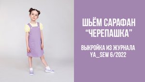 Сарафан "ЧЕРЕПАШКА". Журнал Ya_Sew 6/2022