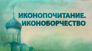 PT516 Rus 43. Особенности православного учения о Боге и Предании. Иконопочитание. Иконоборчество.