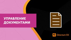 Directum RX. Управление документами