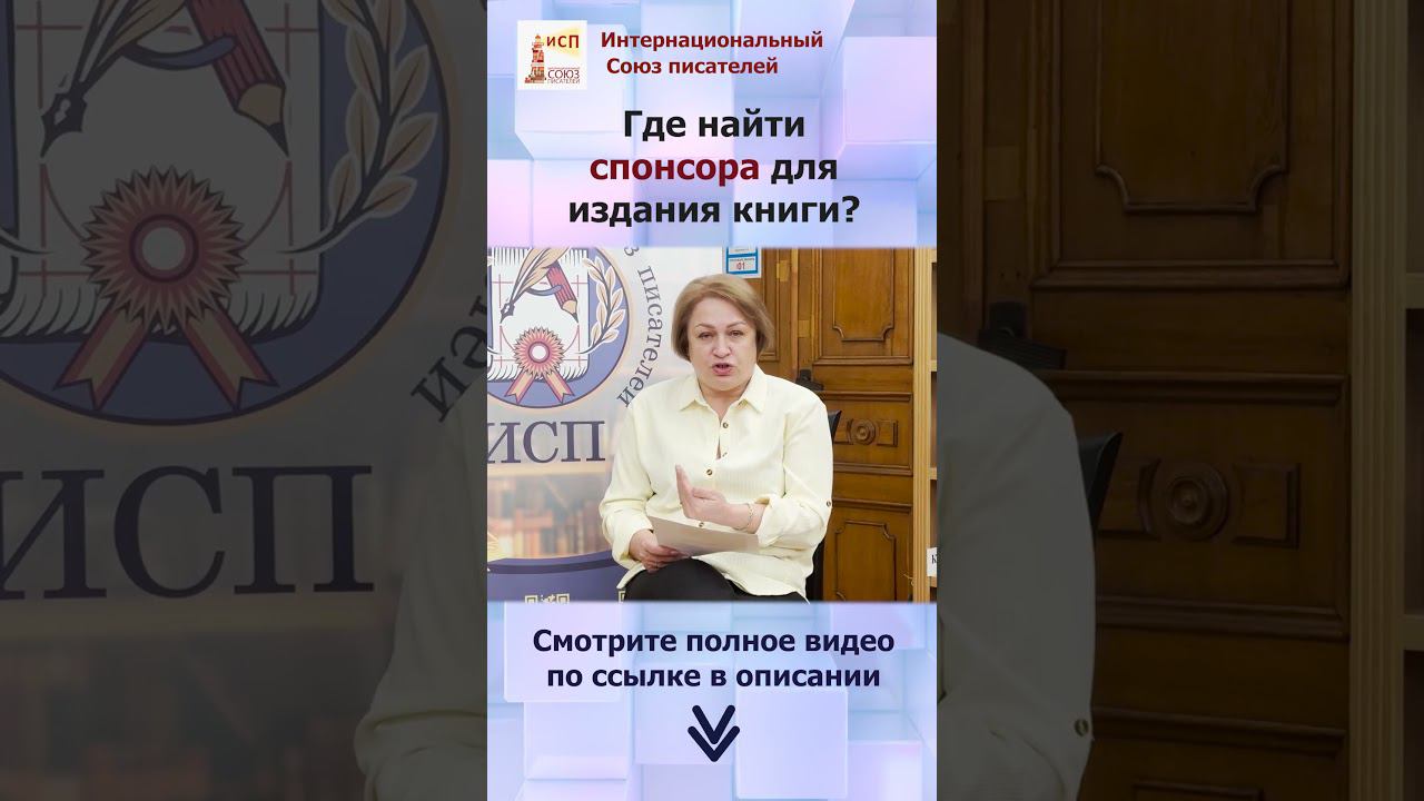 Где найти спонсора для издания книги? Елена Наливина #shorts