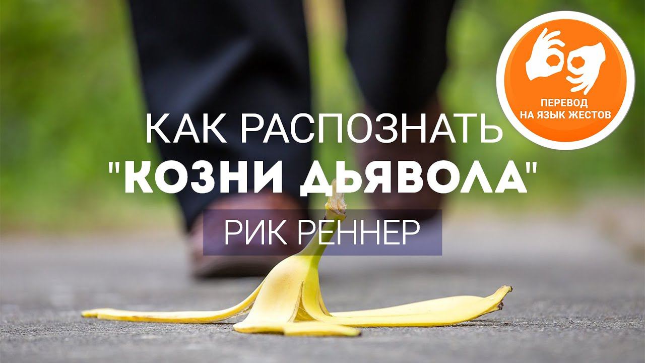 Как распознать козни дьявола - Рик Реннер (Богослужение на жестовом языке  08.11.2020)
