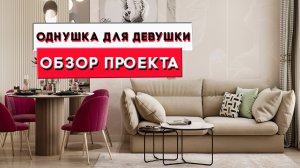 Квартира для девушки-обзор проекта | Дизайн интерьера