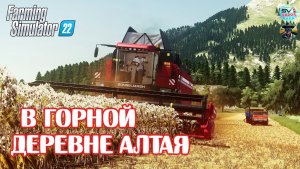 ✅Farming Simulator 22?В ГОРНОЙ ДЕРЕВНЯ АЛТАЯ #1