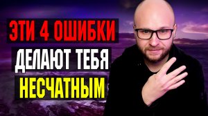 ? ЭТИ 4 привычки неудачников ДЕЛАЮТ ТЕБЯ НЕСЧАСТНЫМ / Как стать Счастливым