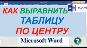 Как Поставить Таблицу по Центру в Ворде [2 способа]