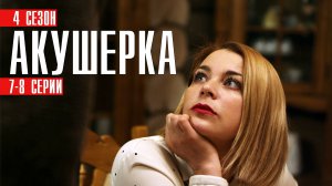 Акушерка 4 сезон 7-8 серия Побочный эффект Мелодрама 2023 на Россия 1 дата выхода и сюжет