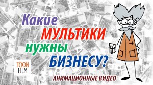 КАКИЕ АНИМАЦИОННЫЕ ВИДЕО НУЖНЫ БИЗНЕСУ #бизнес #маркетинг #видео