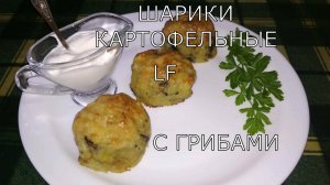 Картофельные шарики с грибами.