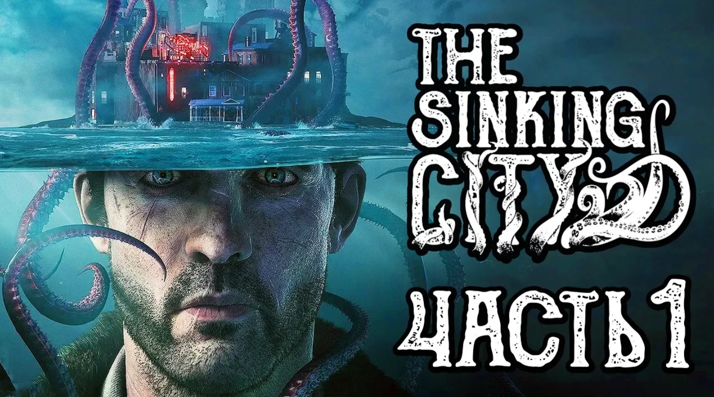 THE SINKING CITY ● Прохождение #1 ● ЗАТОНУВШИЙ ГОРОД!