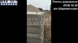 Плиты дорожные (2П30.18.30) – отзыв покупателя