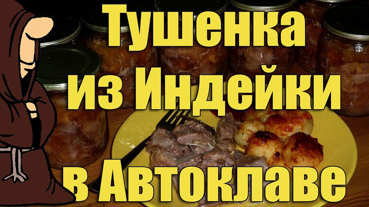 Домашняя тушенка из Индейки в Автоклаве. Рецепты для Автоклава / autoclave canning