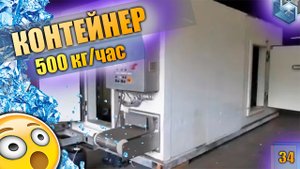 Контейнер шоковой заморозки до 500 кг / час. Шоковая заморозка