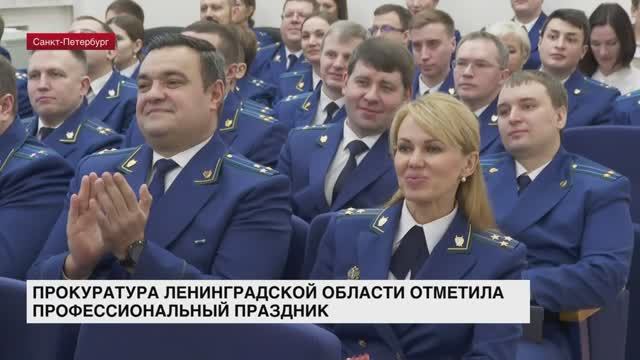Прокуратура Ленобласти отметила профессиональный праздник