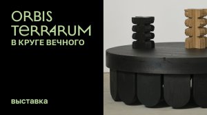 Выставка «Orbis terrarum. В круге вечного»