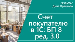 Счет покупателю в 1С Бухгалтерия 8