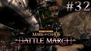 Разлад. Вархаммер: Печать Хаоса (Прохождение) # 32