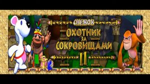 Снежок Охотник за сокровищами 1-3 Full OST