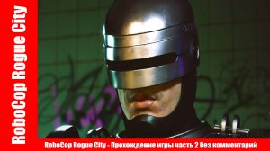 RoboCop Rogue City - Прохождение игры часть 2 без комментарий