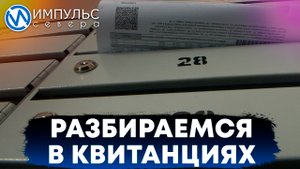 Разбираемся в квитанциях. Как изменилась плата за общедомовые нужды?