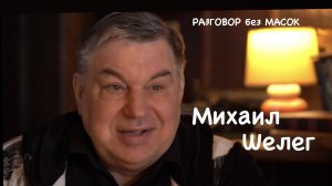 Проект "РАЗГОВОР без МАСОК" - Михаил Шелег