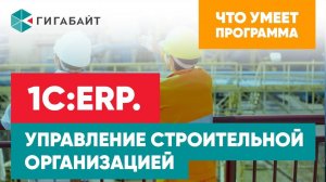 1С:ERP.Управление строительной организацией (ERP.УСО): как вести учет  в программе