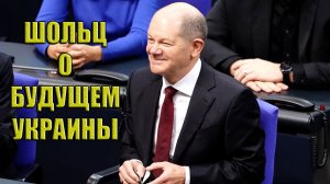 Шольц о будущем Украины. Что дальше....