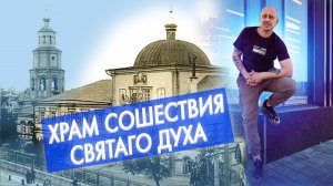 Храм Сошествия Святаго Духа