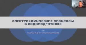 ЭЛЕКТРОХИМИЧЕСКИЕ ПРОЦЕССЫ В ВОДОПОДГОТОВКЕ или, как отказаться от непонятных химикатов. В.Васильев.