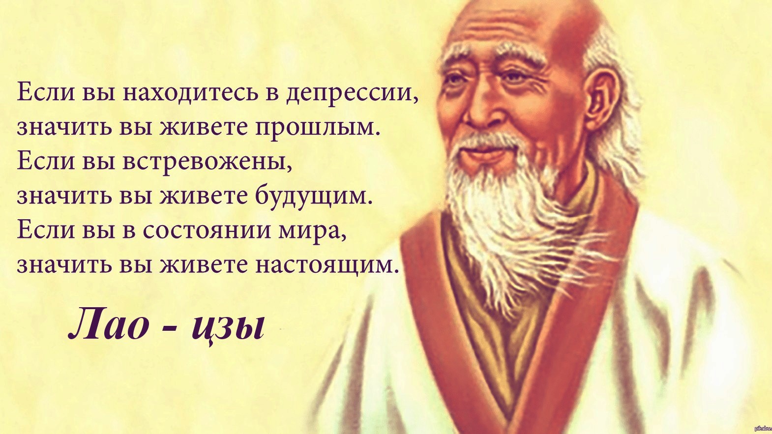 Лао-цзы. 13- Дао дэ цзин (пер. Малявин В. В.).