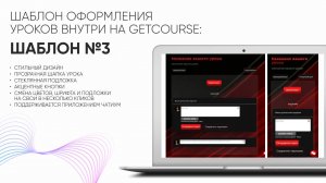 Оформляем уроки внутри GetCourse за 2 минуты с шаблоном из коллекции энергия 🔥