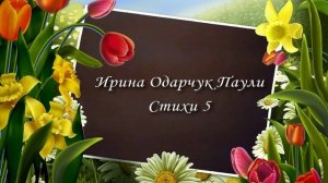 Ирина Одарчук Паули Стихи 5 читает автор