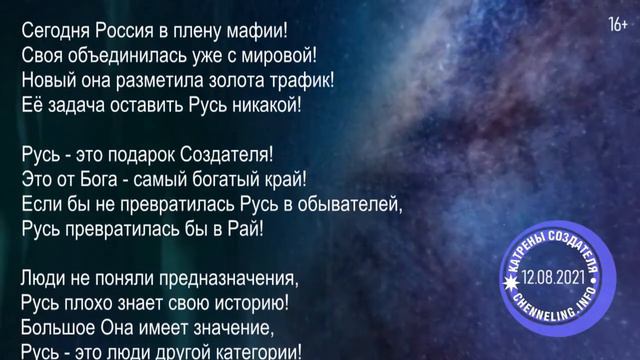 Катрены Создателя  12 08 2021 “Создатель пока хранит Россию!”  212959