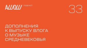 АШОШ подкаст 33: дополнения к выпуску влога о музыке Средневековья