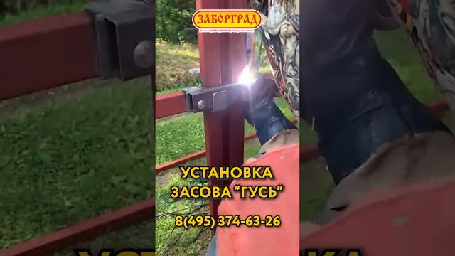 Установка засова Гусь на распашные ворота