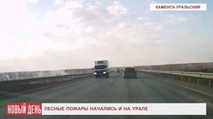 Лесные пожары начались и на Урале