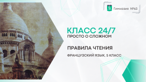 Класс 24 на 7. Французский язык. 5 класс. Правила чтения