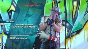 Рок-фестиваль "Хроники Сан-Руино"