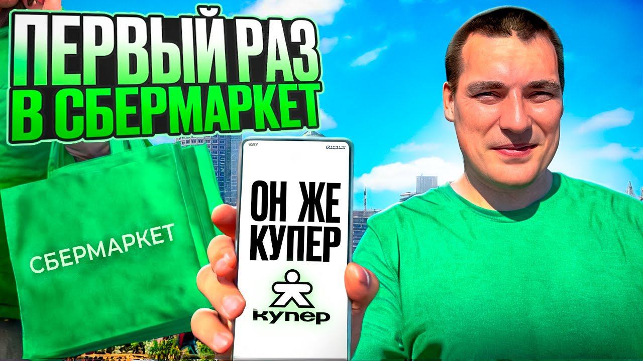 Первый раз в СберМаркет (купер) - доставка на авто #курьер #сбер