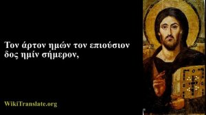 Πάτερ ημών  - Our Father in Greek (3 times)